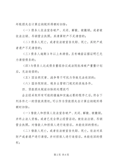 企业资产损失税前扣除的十一项处理技巧5篇范文.docx