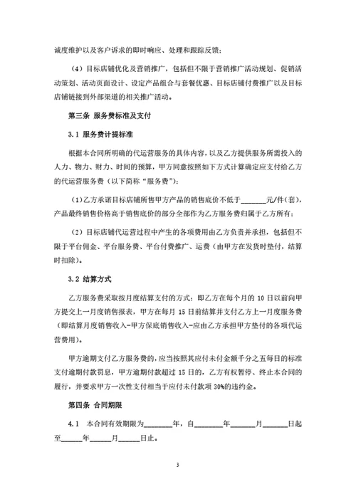 电商代运营服务合同