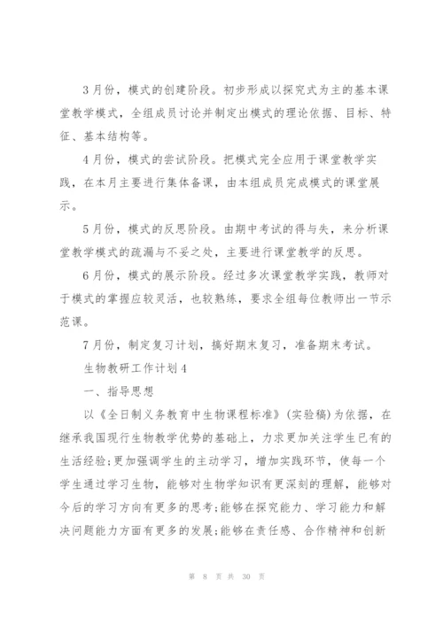 生物教研工作计划10篇.docx