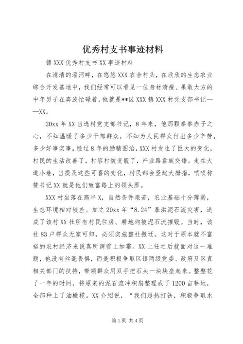 优秀村支书事迹材料 (3).docx