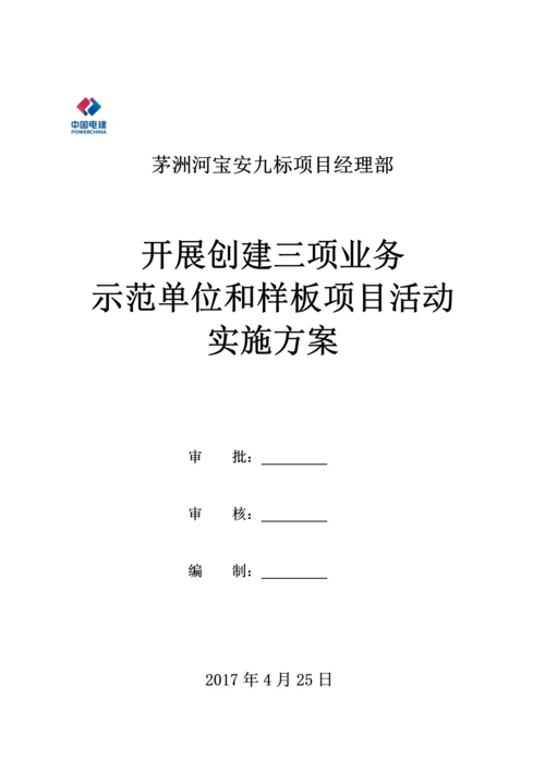 开展创建三项业务示范单位和样板项目活动实施方案.docx