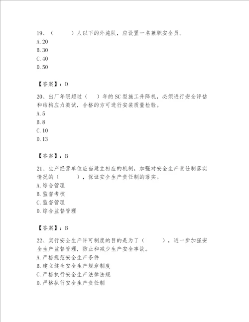 2023年安全员继续教育考试题库精品全国通用