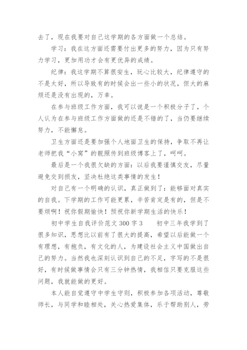 初中学生自我评价范文300字.docx