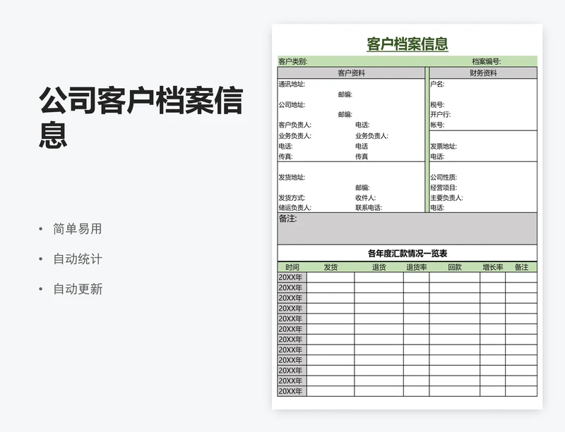 公司客户档案信息