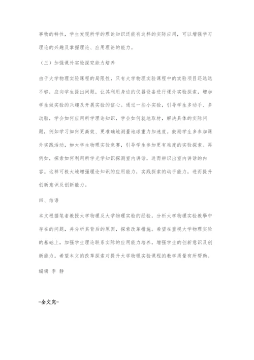 加大大学物理实验教学力度的改革与探索.docx