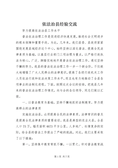 依法治县经验交流 (9).docx