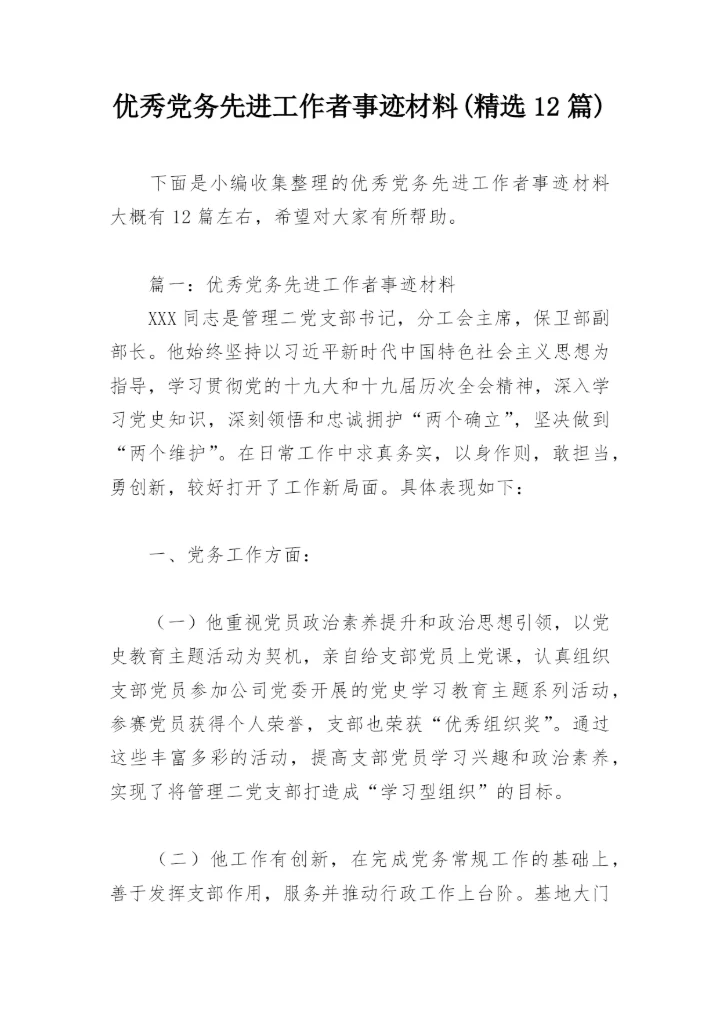 优秀党务先进工作者事迹材料(精选12篇).docx