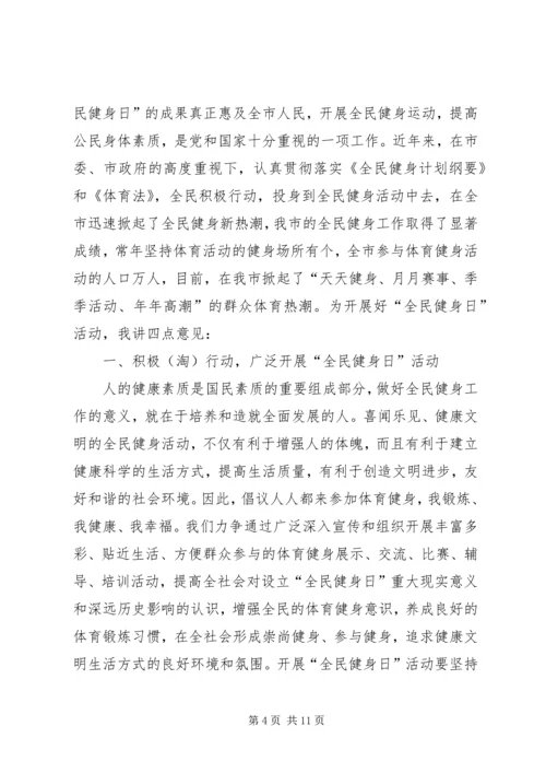 全民健身日领导致辞_1.docx