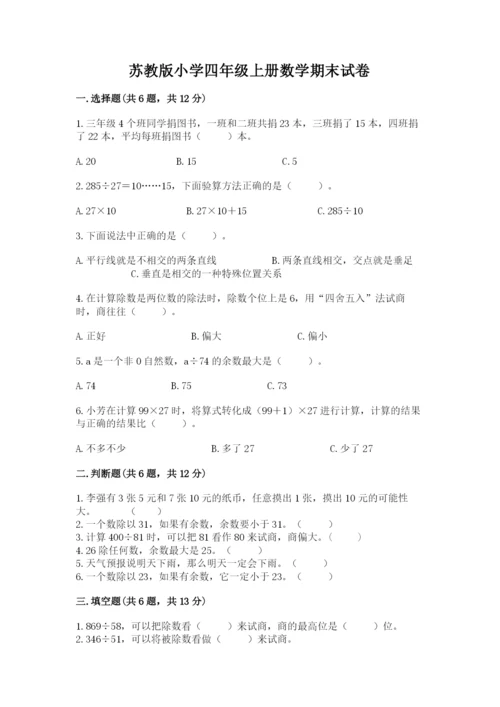 苏教版小学四年级上册数学期末试卷及完整答案（精选题）.docx