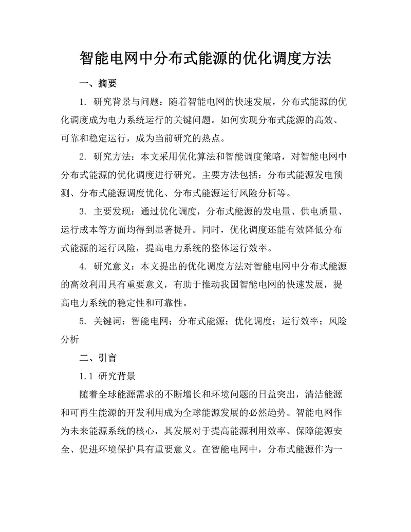智能电网中分布式能源的优化调度方法