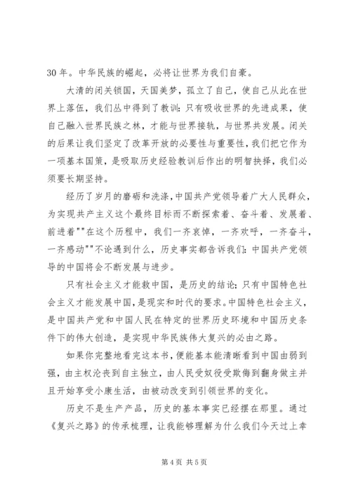 天耀中华读复兴之路有感 (3).docx