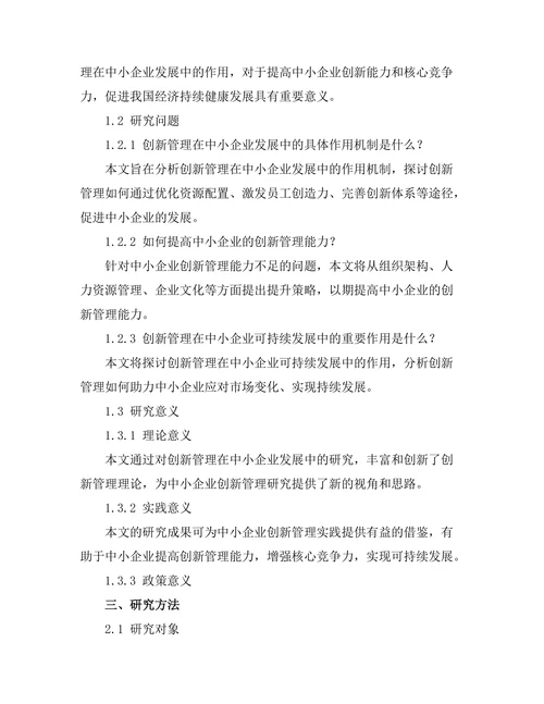 创新管理在中小企业发展的作用