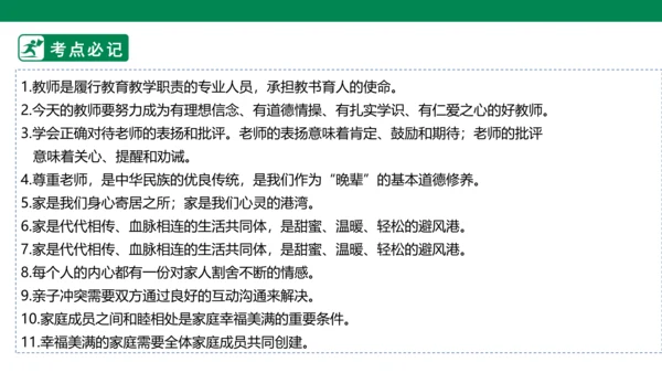 新课标七上第三单元师长情谊复习课件2023