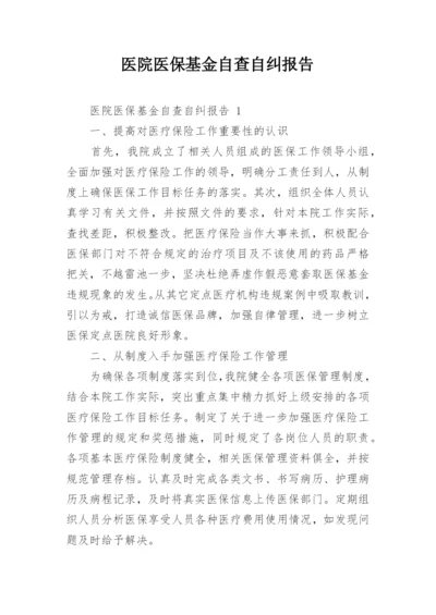 医院医保基金自查自纠报告.docx