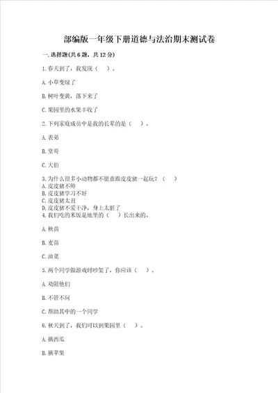 部编版一年级下册道德与法治期末测试卷附完整答案有一套