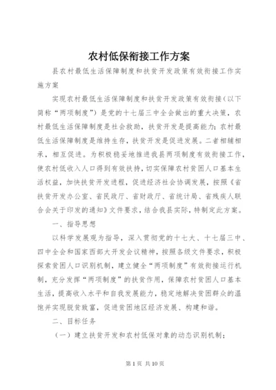 农村低保衔接工作方案精编.docx
