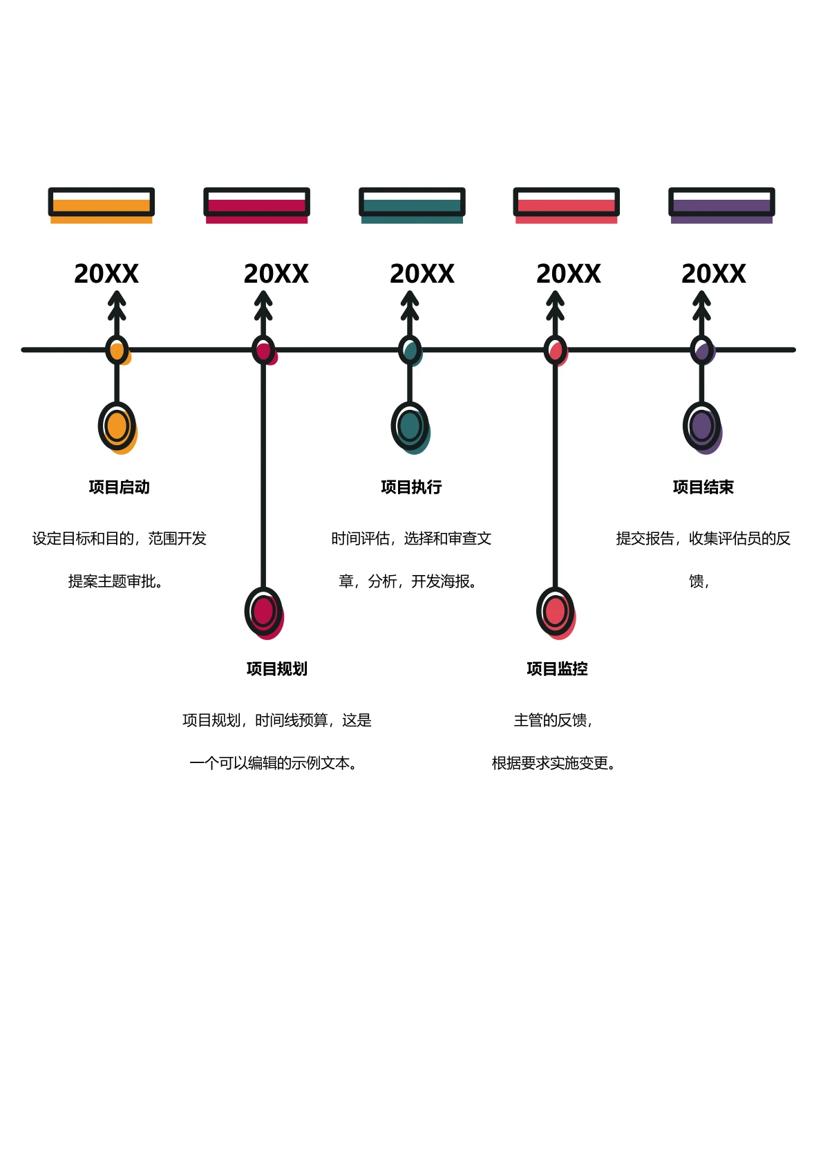 彩色项目计划时间轴