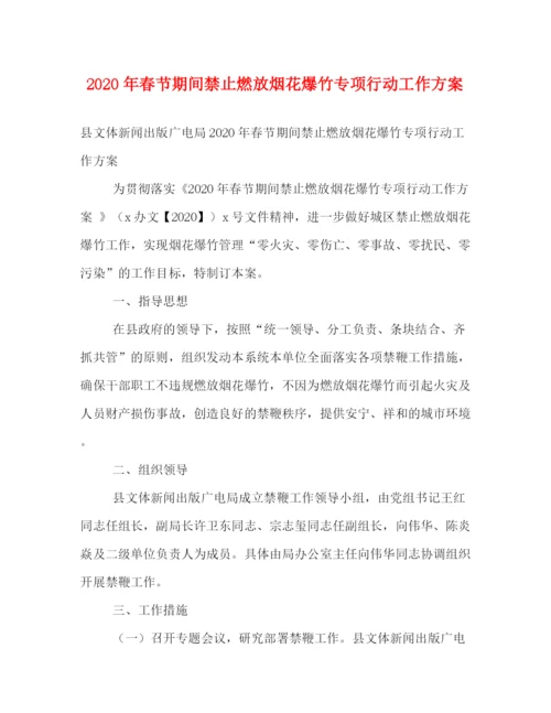 精编之年春节期间禁止燃放烟花爆竹专项行动工作方案.docx