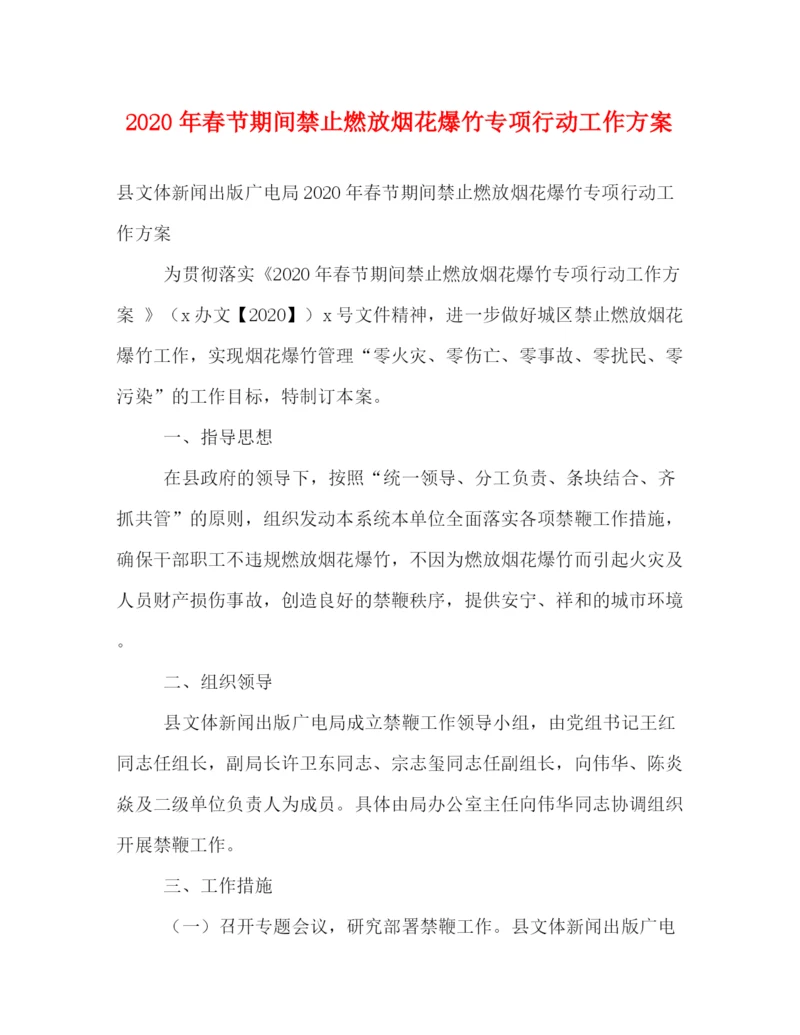 精编之年春节期间禁止燃放烟花爆竹专项行动工作方案.docx
