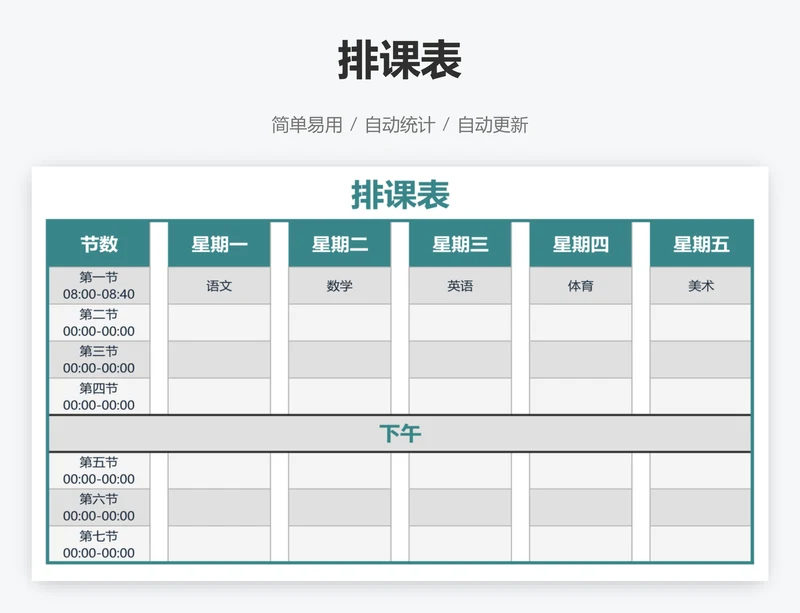 排课表