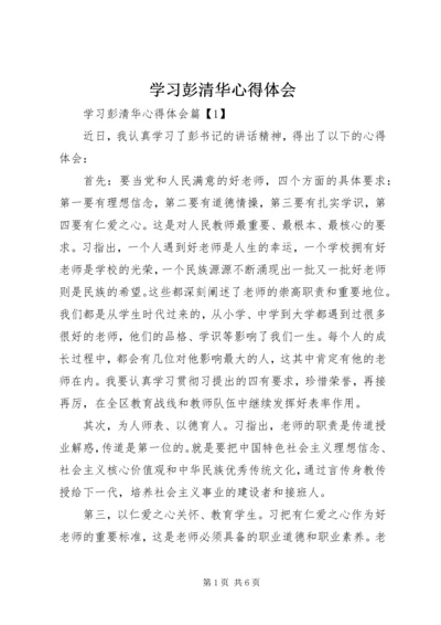 学习彭清华心得体会.docx