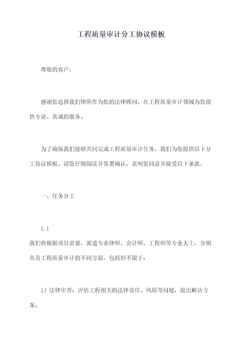工程质量审计分工协议模板