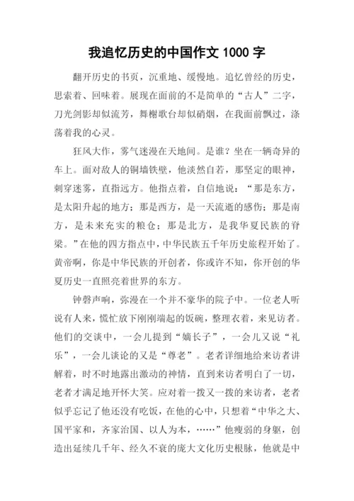 我追忆历史的中国作文1000字.docx