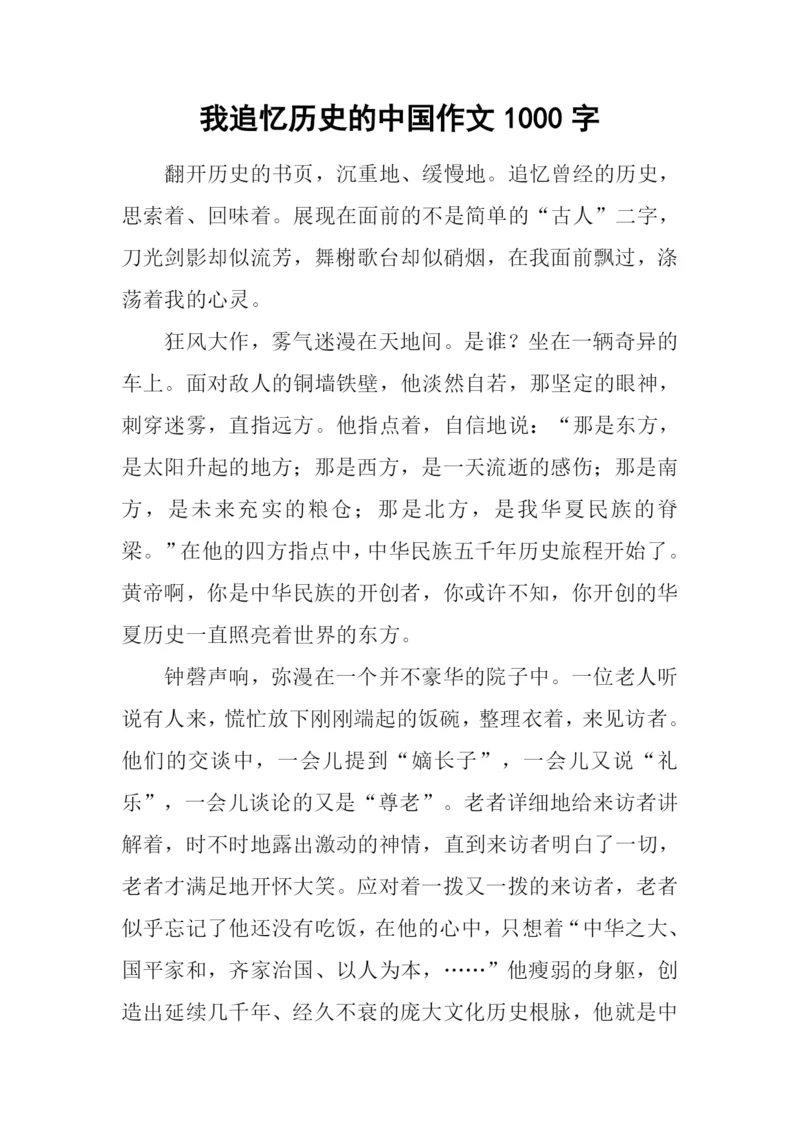 我追忆历史的中国作文1000字.docx