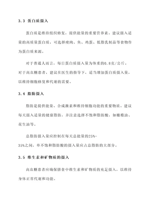 高血糖的营养治疗方案
