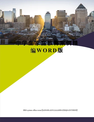 中学生家庭教育案例精编WORD版