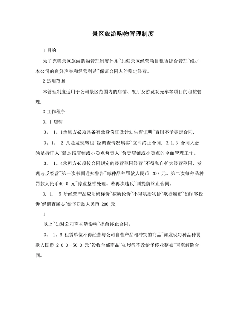 景区旅游购物管理制度