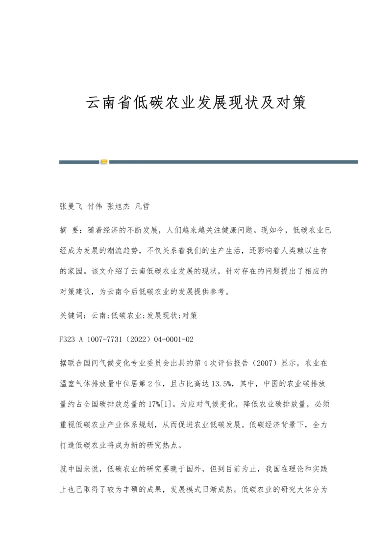 云南省低碳农业发展现状及对策.docx