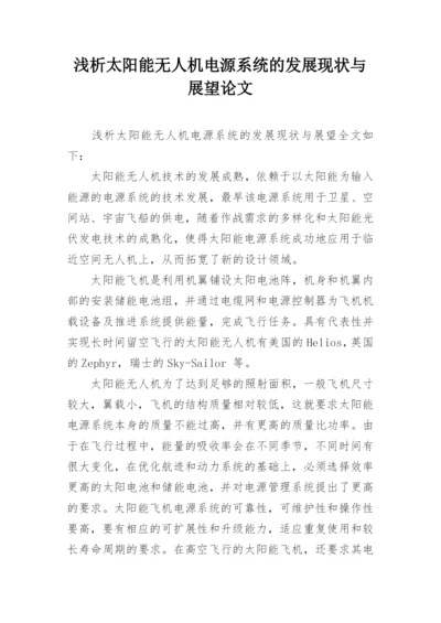 浅析太阳能无人机电源系统的发展现状与展望论文.docx