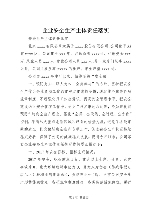 企业安全生产主体责任落实 (2).docx