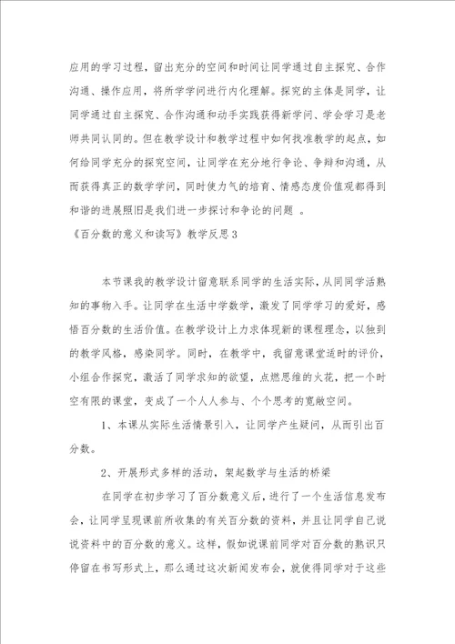百分数的意义和读写教学反思1