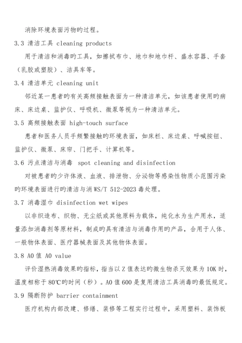 医疗机构环境表面清洁与消毒管理规范..docx