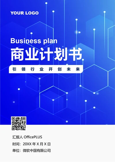 商务风商业计划书