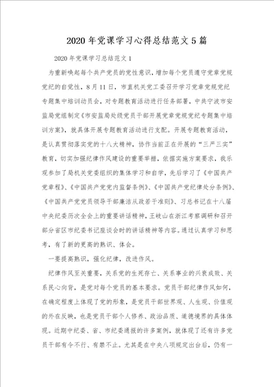 2020年党课学习心得总结范文5篇