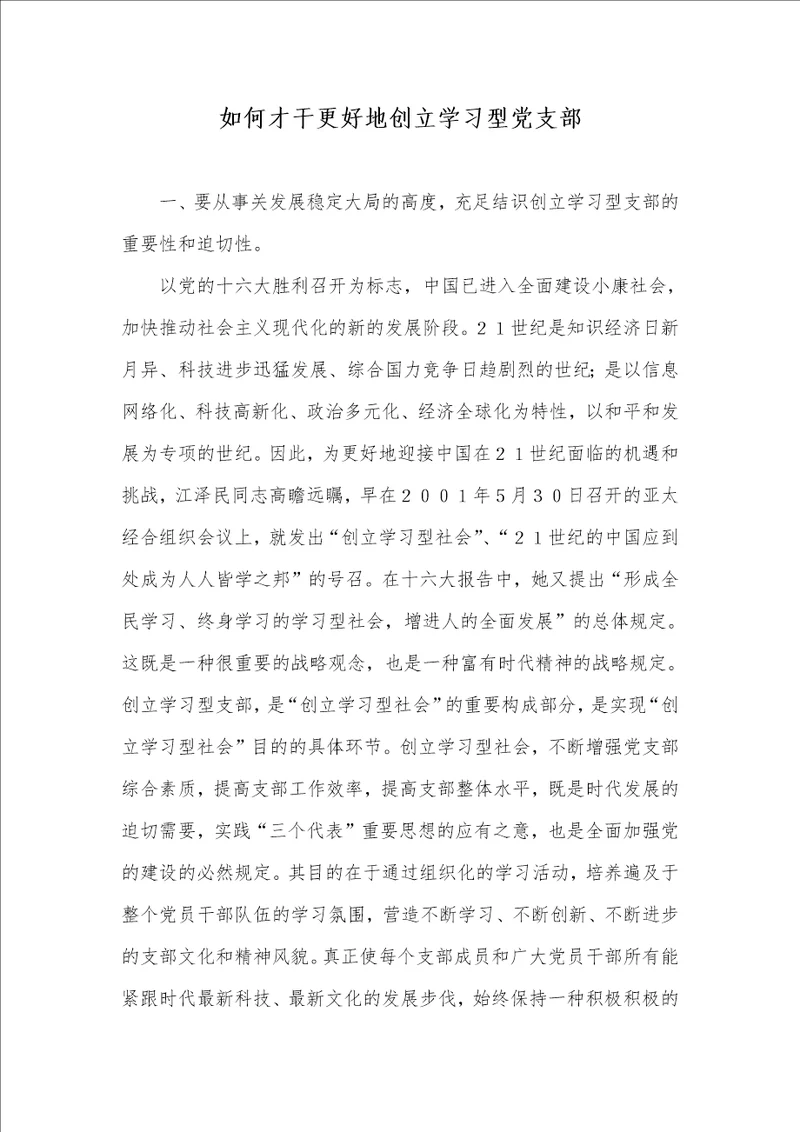 2022年怎样才能更加好地创立学习型党支部