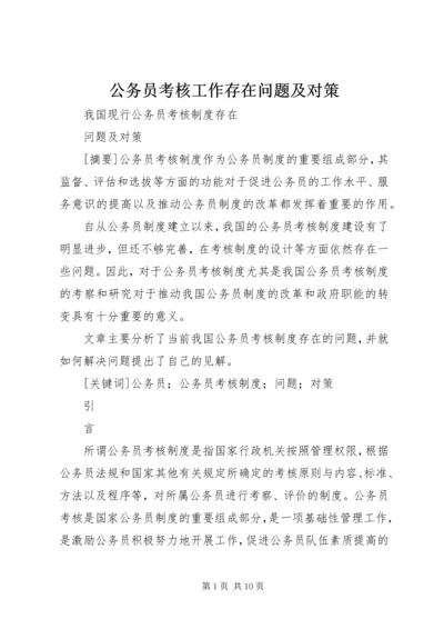 公务员考核工作存在问题及对策 (3).docx