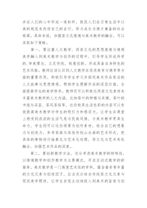 传统茶文化意境带给美术教学的影响作用论文.docx