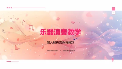 乐器演奏教学