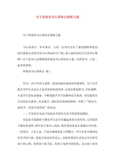 关于班级读书心得体会锦集九篇.docx