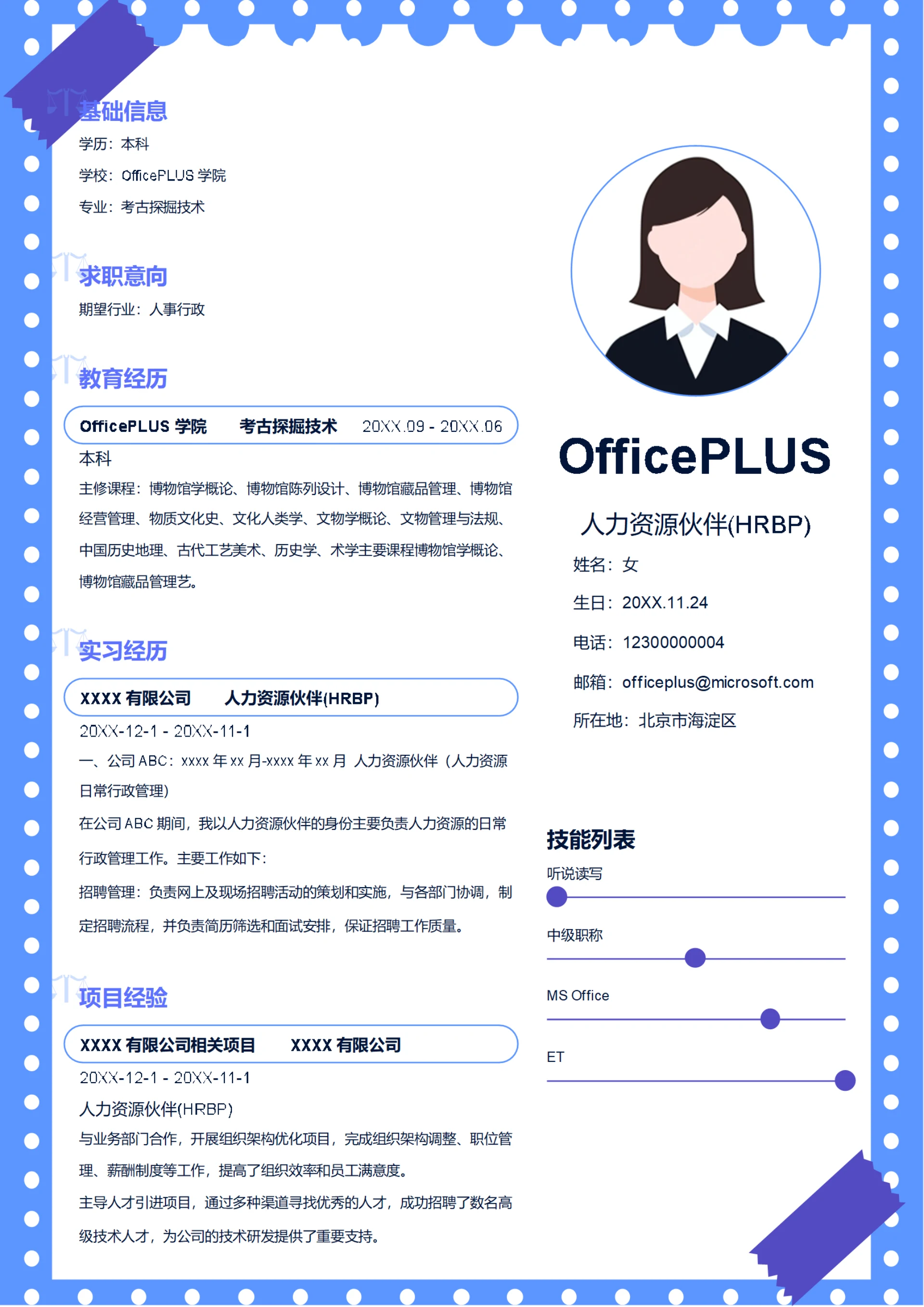 人力资源伙伴(HRBP)简历模板