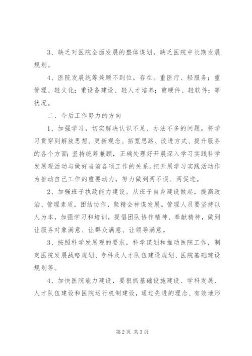 医院领导民主生活会发言材料.docx