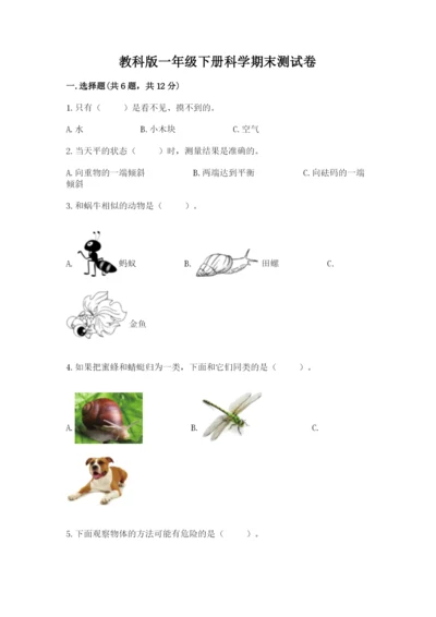 教科版一年级下册科学期末测试卷及答案【新】.docx