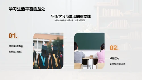 掌握学习生活平衡