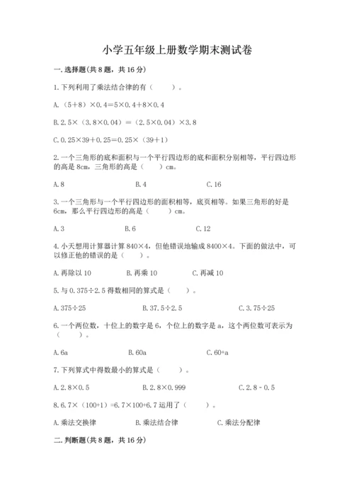 小学五年级上册数学期末测试卷（夺分金卷）.docx