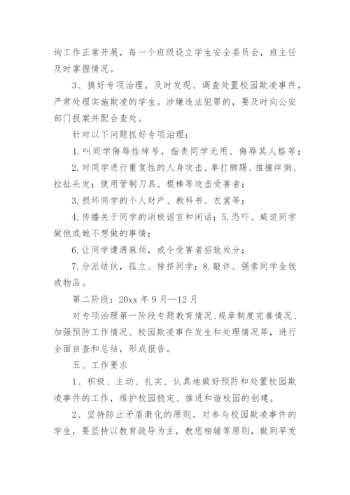 学校预防校园欺凌工作制度_1.docx