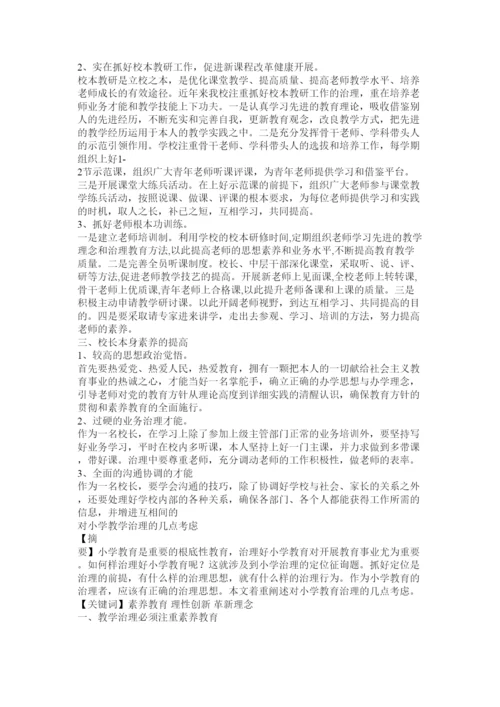 【精编】教育教学管理论文精选.docx
